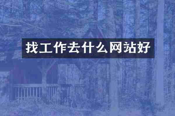 找工作去什么网站好