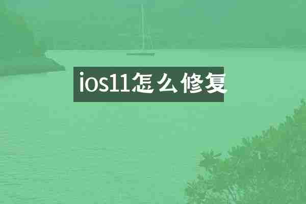 ios11怎么修复