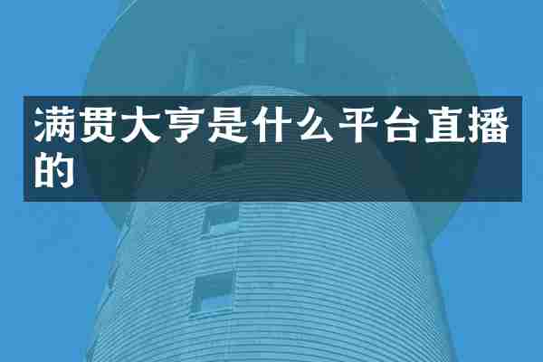 满贯大亨是什么平台直播的