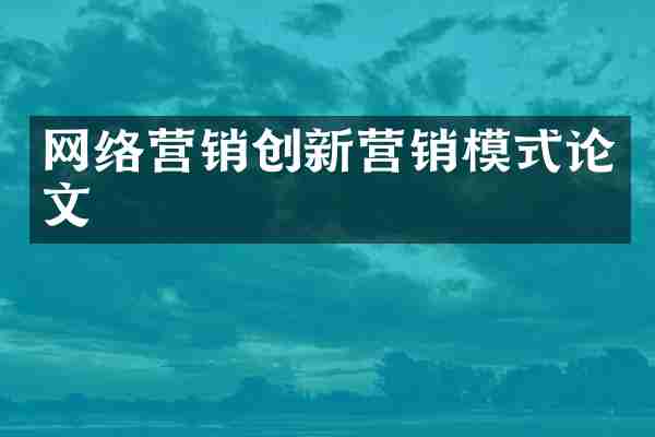 网络营销创新营销模式论文