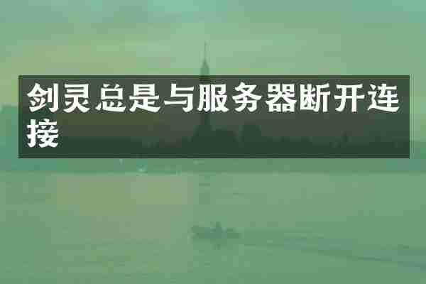 剑灵总是与服务器断开连接