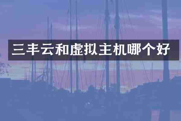 三丰云和虚拟主机哪个好