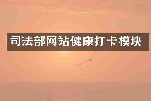 司法部网站健康打卡模块