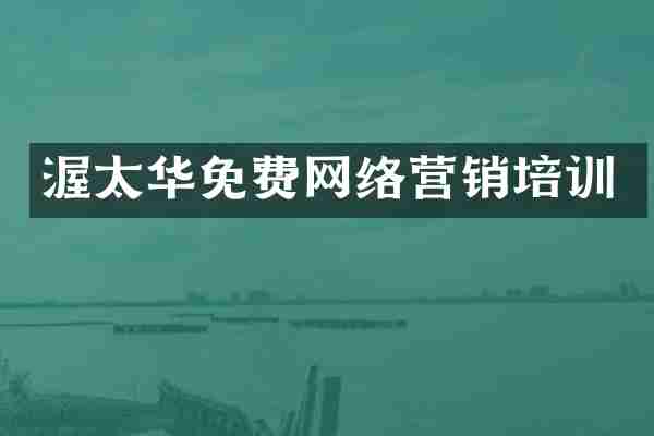 渥太华免费网络营销培训