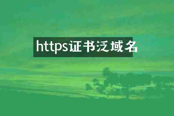 https证书泛域名