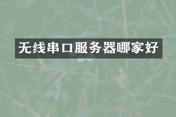无线串口服务器哪家好