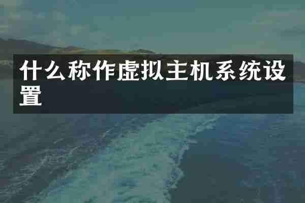 什么称作虚拟主机系统设置