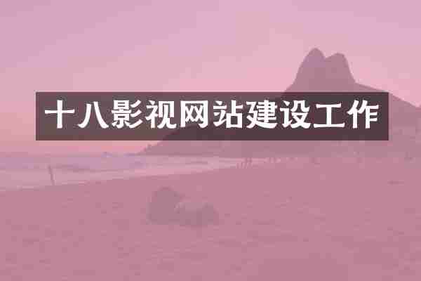 十八影视网站建设工作