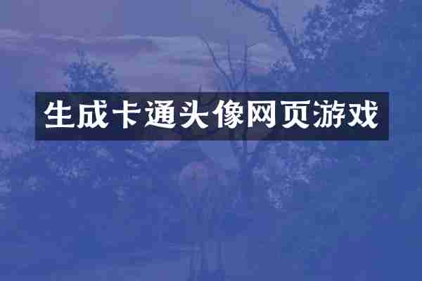 生成卡通头像网页游戏