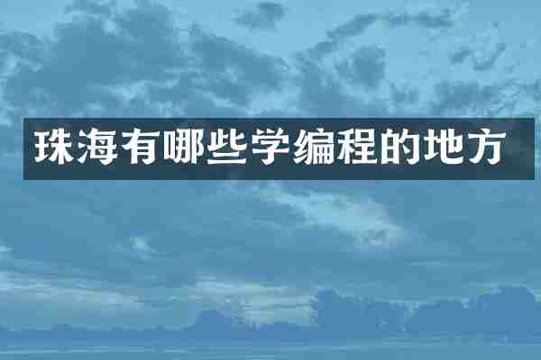 珠海有哪些学编程的地方