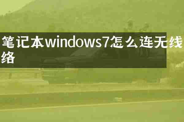 笔记本windows7怎么连无线网络