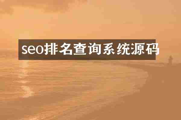 seo排名查询系统源码