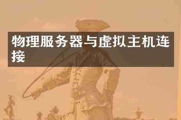 物理服务器与虚拟主机连接