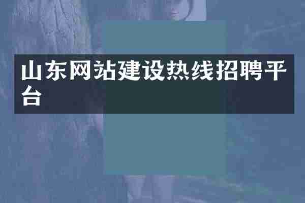山东网站建设热线招聘平台