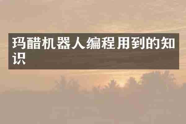 玛醋机器人编程用到的知识