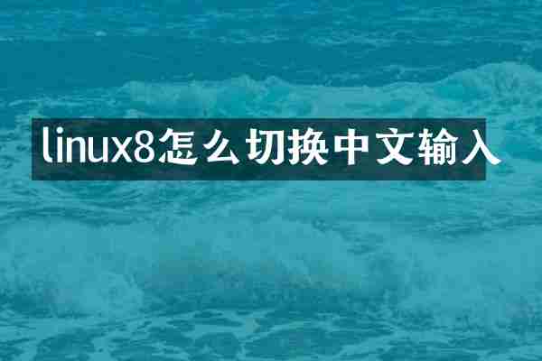 linux8怎么切换中文输入