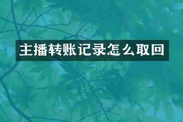 主播转账记录怎么取回
