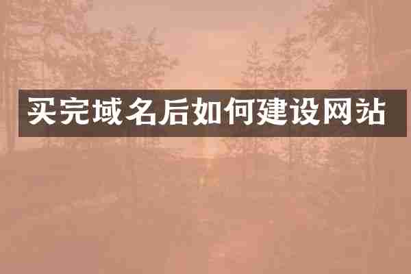 买完域名后如何建设网站