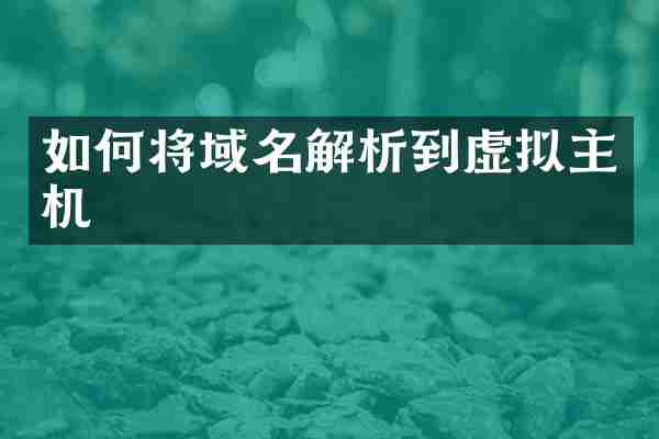 如何将域名解析到虚拟主机