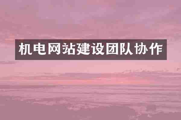 机电网站建设团队协作