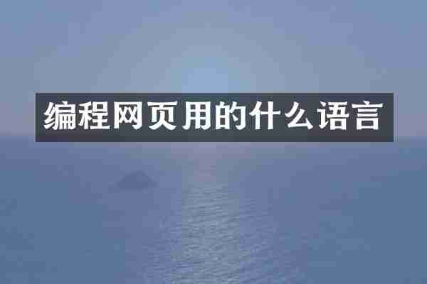编程网页用的什么语言