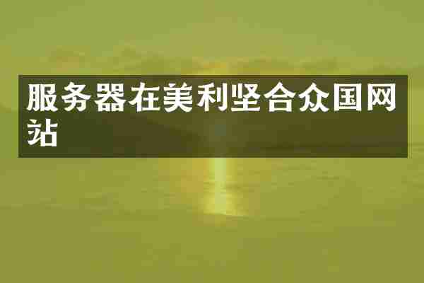 服务器在美利坚合众国网站