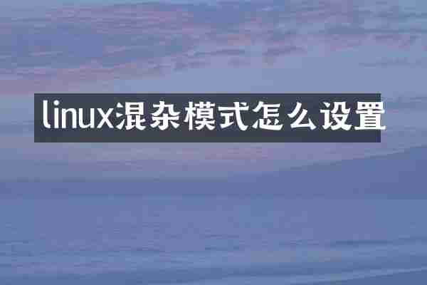 linux混杂模式怎么设置