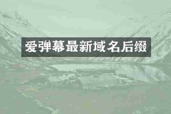 爱弹幕最新域名后缀