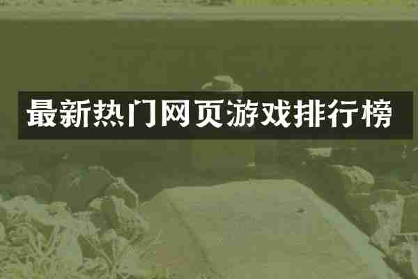 最新热门网页游戏排行榜