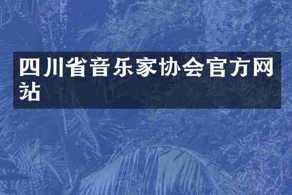 四川省音乐家协会官方网站