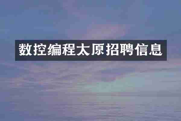 数控编程太原招聘信息