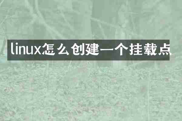 linux怎么创建一个挂载点