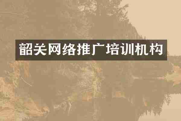 韶关网络推广培训机构