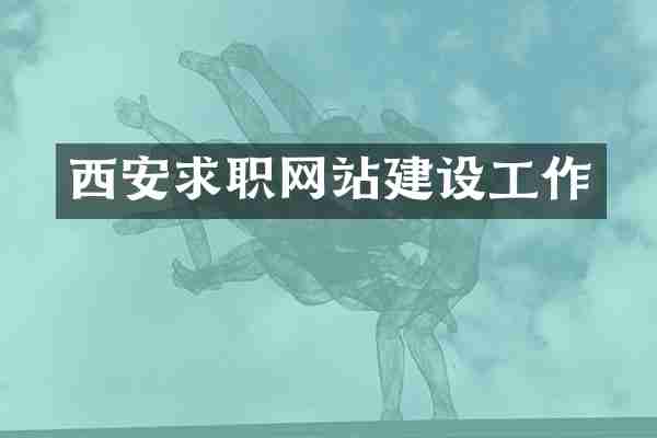 西安求职网站建设工作