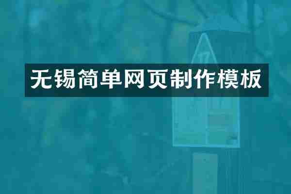 无锡简单网页制作模板