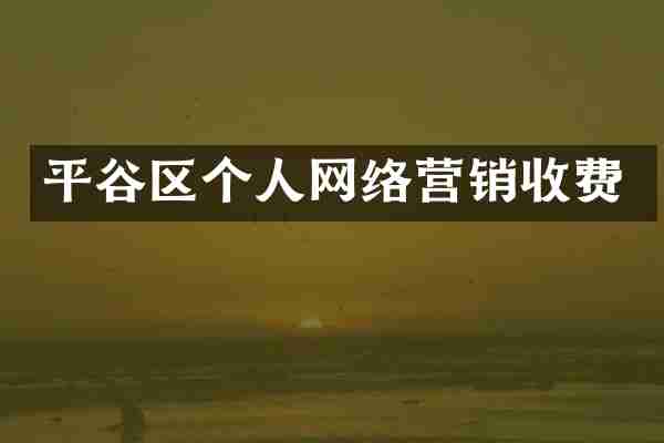 平谷区个人网络营销收费