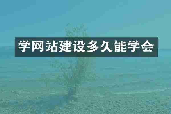 学网站建设多久能学会
