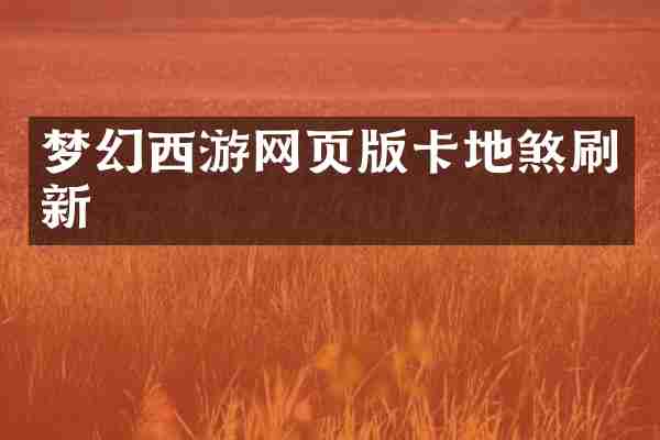 梦幻西游网页版卡地煞刷新