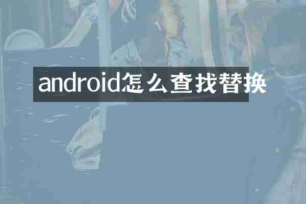 android怎么查找替换
