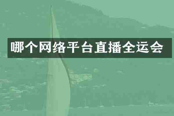 哪个网络平台直播全运会