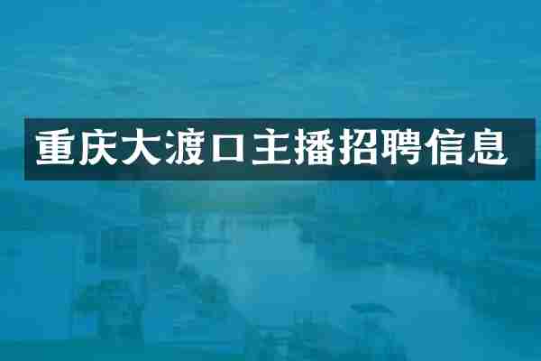 重庆大渡口主播招聘信息