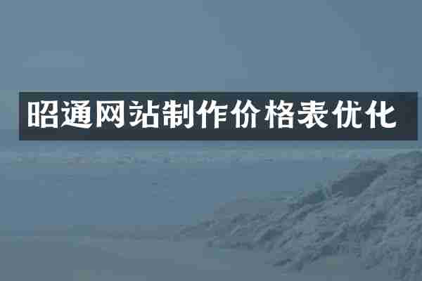 昭通网站制作价格表优化
