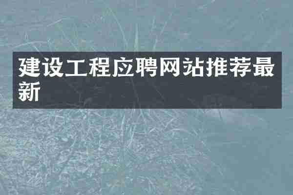建设工程应聘网站推荐最新