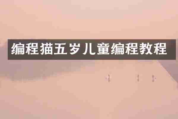 编程猫五岁儿童编程教程