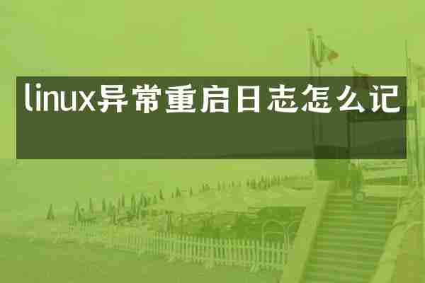 linux异常重启日志怎么记录