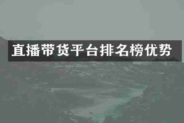 直播带货平台排名榜优势