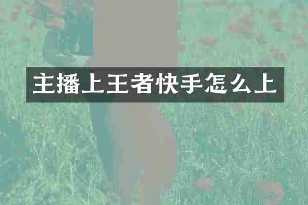 主播上王者快手怎么上