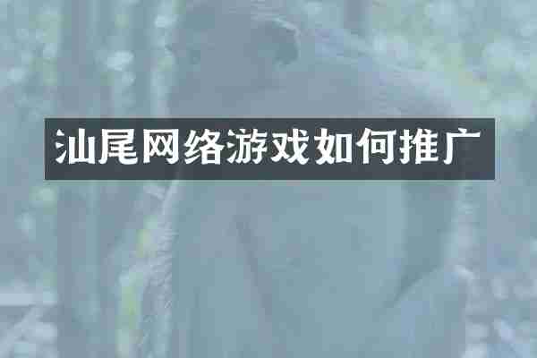 汕尾网络游戏如何推广