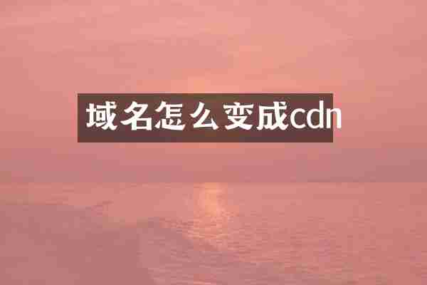 域名怎么变成cdn