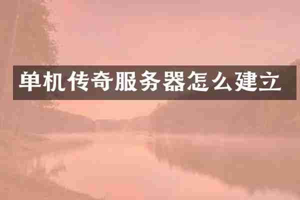 单机传奇服务器怎么建立